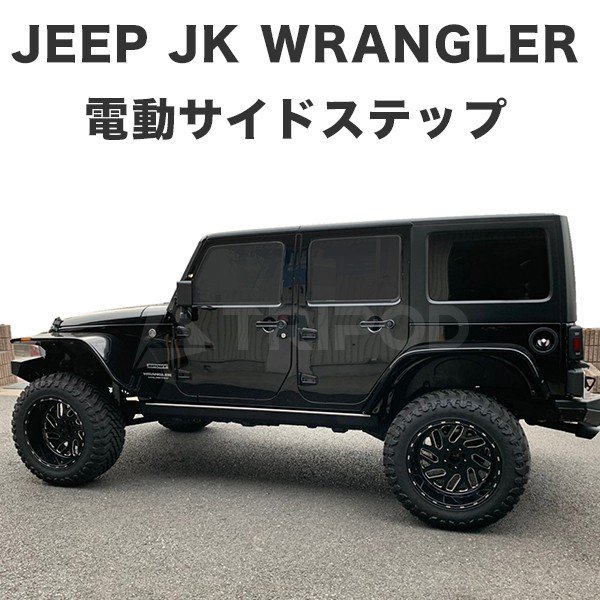 JEEP JKラングラー サイドステップ - 自動車パーツ